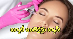 బ్యూటీ ఇంజెక్షన్ల పై కేంద్రం బ్యాన్.. క్లినిక్‌లపై ప్రత్యేక నిఘా!