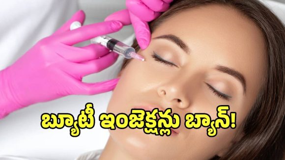 బ్యూటీ ఇంజెక్షన్ల పై కేంద్రం బ్యాన్.. క్లినిక్‌లపై ప్రత్యేక నిఘా!