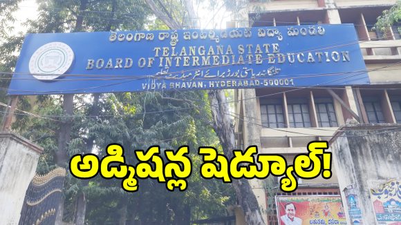 ఇంటర్ బోర్డు బిగ్ అనౌన్స్ మెంట్.. ఈ తేదీలోగా అడ్మిషన్ తీసుకోకపోతే సీటు కష్టమే..?