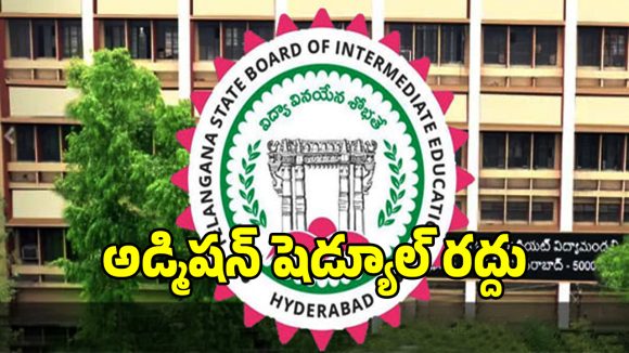 బిగ్ అలర్ట్.. ఇంటర్ అడ్మిషన్ షెడ్యూల్ రద్దు