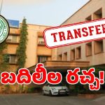 ఇరిగేషన్ శాఖలో బదిలీల కలకలం.. ఆ రెండు విభాగాలనే ఎందుకు టార్గెట్..?