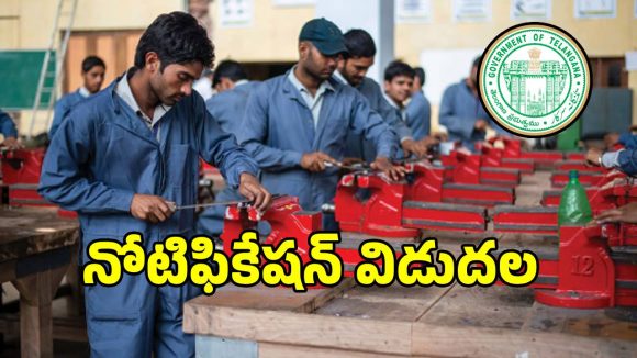 రాష్ట్రంలో ఐటీఐ అడ్మిషన్లకు నోటిఫికేషన్ విడుదల.. కనీస వయస్సు..!