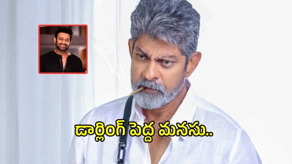 ప్రభాస్ పెద్ద మనసును గుర్తుచేసుకుని ఎమోషనల్ అయిన జగపతి బాబు!.. ఏం జరిగిందంటే?