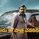 ‘ఉప్పెన’లో విజయ్ సేతుపతి పాత్ర మిస్ చేసుకున్న నటుడు ఎవరో తెలుసా?.. బుచ్చి గేట్ వరకూ వచ్చి..