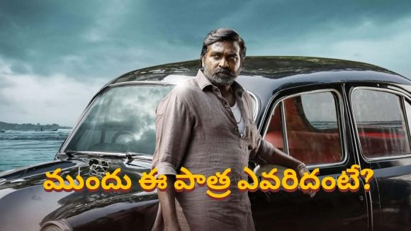 ‘ఉప్పెన’లో విజయ్ సేతుపతి పాత్ర మిస్ చేసుకున్న నటుడు ఎవరో తెలుసా?.. బుచ్చి గేట్ వరకూ వచ్చి..