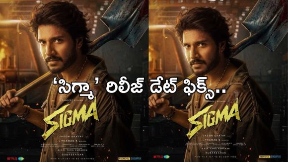 సందీప్ కిషన్ ‘సిగ్మా’ రిలీజ్ డేట్ ఫిక్స్.. సీఎం విజయ్ కుమారుడు డైరెక్షన్ డెబ్యూ..