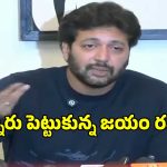 ‘పెళ్లి చేసుకున్న మొదటి రోజు నుంచే నరకం చూశాను’.. ఎమోషనల్ అయిన జయం రవి..