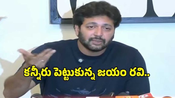‘పెళ్లి చేసుకున్న మొదటి రోజు నుంచే నరకం చూశాను’.. ఎమోషనల్ అయిన జయం రవి..