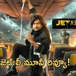 Jetlee Movie Review: జెట్‌ లీ మూవీ రివ్యూ.. హీరోగా గర్జించిన సత్య.. కానీ?