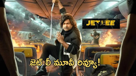 Jetlee Movie Review: జెట్‌ లీ మూవీ రివ్యూ.. హీరోగా గర్జించిన సత్య.. కానీ?