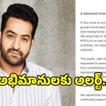 జూనియర్ ఎన్టీఆర్ పేరుతో నకిలీ విరాళాల సేకరణ.. అభిమానులకు ‘తారక్’ టీం హెచ్చరిక!