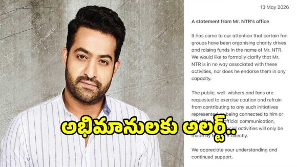 జూనియర్ ఎన్టీఆర్ పేరుతో నకిలీ విరాళాల సేకరణ.. అభిమానులకు ‘తారక్’ టీం హెచ్చరిక!