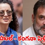రాహుల్ గాంధీతో పెళ్లా? కంగనా రియాక్షన్ చూస్తే షాకవ్వాల్సిందే!