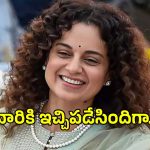 ఐశ్వర్యా రాయ్ బరువుపై ట్రోల్స్ చేసిన వారికి కంగనా రనౌత్ స్ట్రాంగ్ కౌంటర్.. ఇచ్చిపడేసిందిగా…