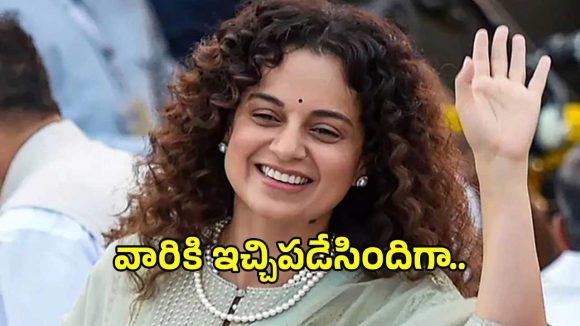 ఐశ్వర్యా రాయ్ బరువుపై ట్రోల్స్ చేసిన వారికి కంగనా రనౌత్ స్ట్రాంగ్ కౌంటర్.. ఇచ్చిపడేసిందిగా…