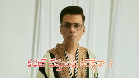 బాలీవుడ్ నిర్మాత కరణ్ జోహార్‌కు ఏమైంది.. అసలు ఆ పనులు ఏంటి.. దానికోసమేనా?