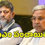 కర్ణాటకలో కాంగ్రెస్ కుర్చీ పంచాయితీ.. సీఎం సీటు కోసం కుమ్ములాటలు!