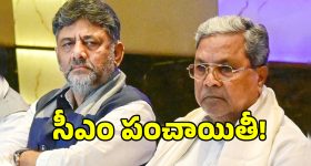 కర్ణాటకలో కాంగ్రెస్ కుర్చీ పంచాయితీ.. సీఎం సీటు కోసం కుమ్ములాటలు!