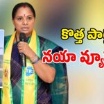 కల్వకుంట్ల కవిత సరికొత్త పొలిటికల్ స్కెచ్.. నేటి నుంచి పర్యటన..!