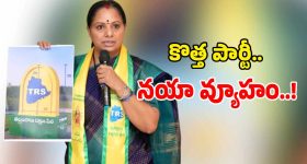 కల్వకుంట్ల కవిత సరికొత్త పొలిటికల్ స్కెచ్.. నేటి నుంచి పర్యటన..!