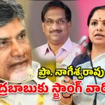 ప్రొఫెసర్ నాగేశ్వర్‌ను అరెస్ట్ చేస్తే.. చంద్రబాబు ఇంటిని ముట్టడిస్తాం.. కల్వకుంట్ల కవిత హెచ్చరిక!