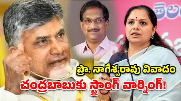 ప్రొఫెసర్ నాగేశ్వర్‌ను అరెస్ట్ చేస్తే.. చంద్రబాబు ఇంటిని ముట్టడిస్తాం.. కల్వకుంట్ల కవిత హెచ్చరిక!