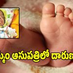 వైద్యుల నిర్లక్ష్యంతో.. వికలాంగుడిగా మారిన ఏడు నెలల పసికందు