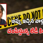 కాస్త టైమ్ ఇస్తే.. ఆ ఐదుగురిని చంపేసి లొంగిపోతా.. పోలీసులకు కిల్లర్ కరీమా రిక్వెస్ట్