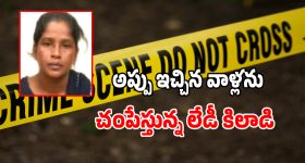 కాస్త టైమ్ ఇస్తే.. ఆ ఐదుగురిని చంపేసి లొంగిపోతా.. పోలీసులకు కిల్లర్ కరీమా రిక్వెస్ట్