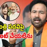 బండి సంజయ్ మంత్రి పదవిపై కిషన్ రెడ్డి సంచలన వ్యాఖ్యలు..!