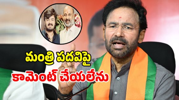 బండి సంజయ్ మంత్రి పదవిపై కిషన్ రెడ్డి సంచలన వ్యాఖ్యలు..!