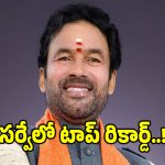 సర్వేలో టాప్ రికార్డ్.. ఫస్ట్ ప్లేస్‌లో కేంద్ర మంత్రి కిషన్ రెడ్డి..!