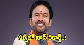 సర్వేలో టాప్ రికార్డ్.. ఫస్ట్ ప్లేస్‌లో కేంద్ర మంత్రి కిషన్ రెడ్డి..!
