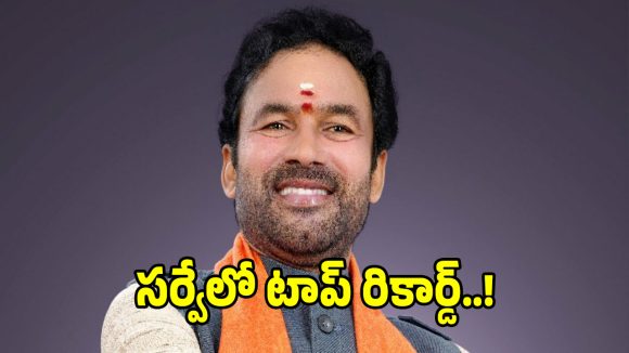 సర్వేలో టాప్ రికార్డ్.. ఫస్ట్ ప్లేస్‌లో కేంద్ర మంత్రి కిషన్ రెడ్డి..!