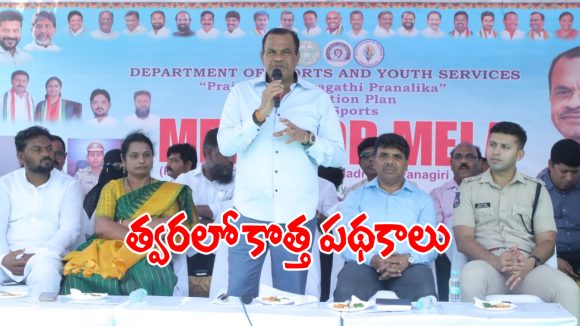 త్వరలో కొత్త పథకాల అమలుకు శ్రీకారం: మంత్రి కోమటి రెడ్డి..!
