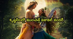 శ్రీ కృష్ణుడుకి 16 వేల మంది భార్యలు ఎందుకు... తెలుసుకోవాలంటే ఈ మూవీని డోంట్ మిస్