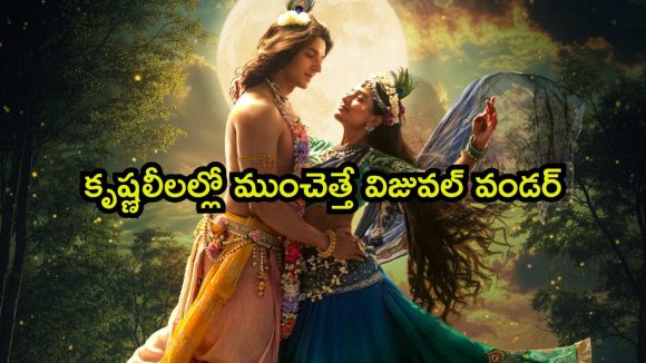 శ్రీ కృష్ణుడుకి 16 వేల మంది భార్యలు ఎందుకు… తెలుసుకోవాలంటే ఈ మూవీని డోంట్ మిస్
