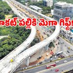 కూకట్‌పల్లి వాసులకు బంపర్ ఆఫర్.. ట్రాఫిక్ తిప్పలకు చెక్.. భారీ ఫ్లైఓవర్‌కి గ్రీన్ సిగ్నల్!
