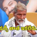 ‘కుర్చీ మడతపెట్టి’ ఫేమ్ ‘కుర్చీ తాత’ కన్నుమూత.. సోషల్ మీడియాలో విషాదం!