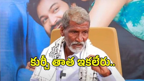‘కుర్చీ మడతపెట్టి’ ఫేమ్ ‘కుర్చీ తాత’ కన్నుమూత.. సోషల్ మీడియాలో విషాదం!