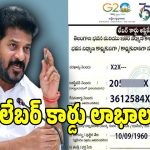 లేబర్ కార్డు అంటే ఏమిటి..? దీంతో ఎన్ని లాభాలో మీకు తెలుసా..?