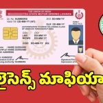 రవాణా శాఖలో స్మార్ట్ కార్డుల మాయాజాలం.. అక్కడ లంచం ఇస్తేనే లైసెన్స్..!