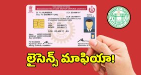 రవాణా శాఖలో స్మార్ట్ కార్డుల మాయాజాలం.. అక్కడ లంచం ఇస్తేనే లైసెన్స్..!