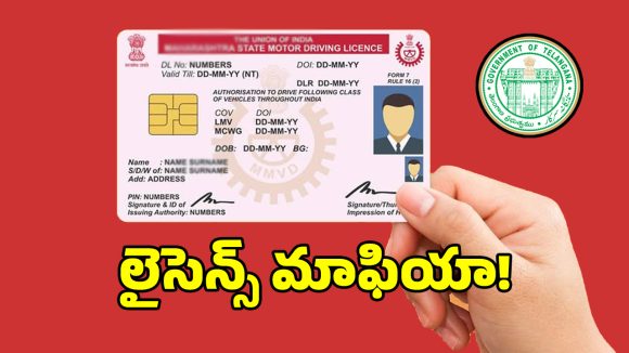 రవాణా శాఖలో స్మార్ట్ కార్డుల మాయాజాలం.. అక్కడ లంచం ఇస్తేనే లైసెన్స్..!