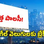 నగరంలో రాత్రి 11 దాటితే అక్కడ జిగేల్ మనిపించే లైట్లు బంద్.. కొత్త పాలసీ రూల్స్ ఇవే!