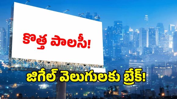 నగరంలో రాత్రి 11 దాటితే అక్కడ జిగేల్ మనిపించే లైట్లు బంద్.. కొత్త పాలసీ రూల్స్ ఇవే!