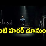 చీకటి వెనుక దాగి ఉన్న అసలు సిసలైన హారర్.. ఈ మూవీ ఒంటరిగా మాత్రం చూడకండి..