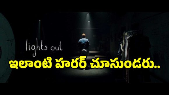 చీకటి వెనుక దాగి ఉన్న అసలు సిసలైన హారర్.. ఈ మూవీ ఒంటరిగా మాత్రం చూడకండి..