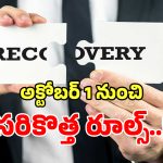 రికవరీ ఏజెంట్ల ఆగడాలకు ఇక బ్రేక్.. నోరు జారితే చేతికి బేడిలే..?