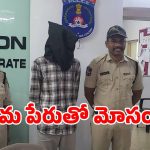 ప్రేమ పేరుతో మోసం.. నగ్న వీడియోలతో యువకుడు బ్లాక్‌మెయిల్..!